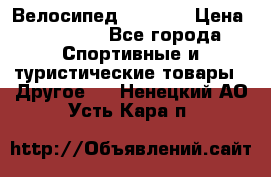 Велосипед Viva A1 › Цена ­ 12 300 - Все города Спортивные и туристические товары » Другое   . Ненецкий АО,Усть-Кара п.